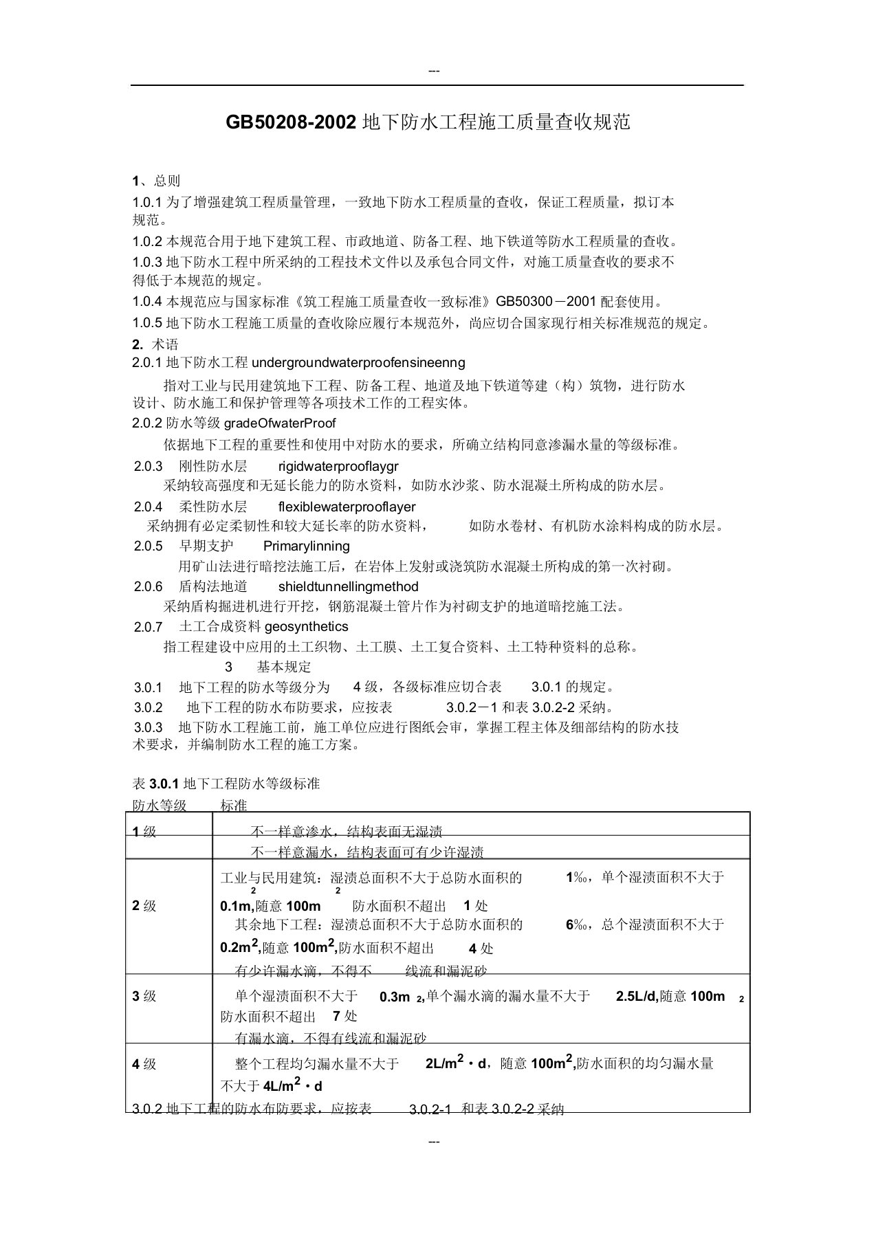 GB50208地下防水工程施工质量验收规范