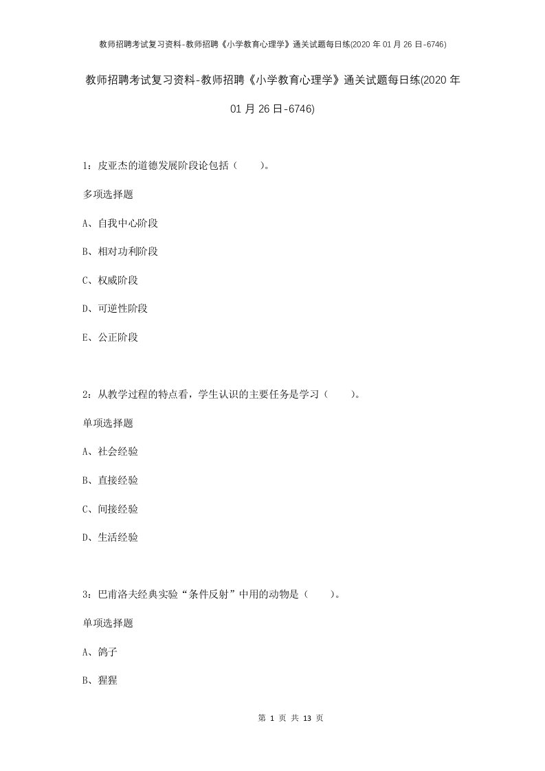 教师招聘考试复习资料-教师招聘小学教育心理学通关试题每日练2020年01月26日-6746