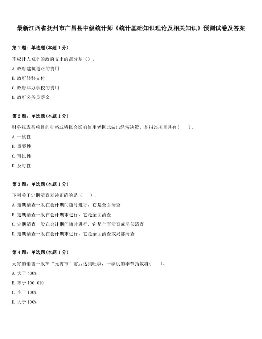 最新江西省抚州市广昌县中级统计师《统计基础知识理论及相关知识》预测试卷及答案