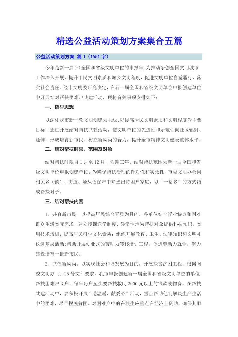 精选公益活动策划方案集合五篇