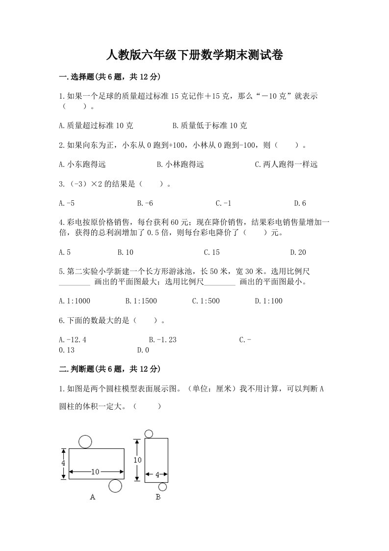 人教版六年级下册数学期末测试卷及完整答案（各地真题）