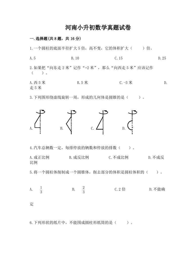 河南小升初数学真题试卷及完整答案【考点梳理】