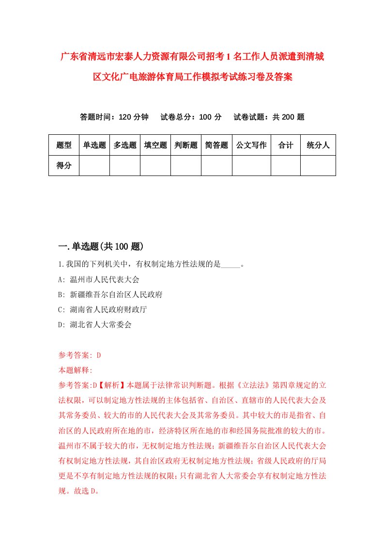 广东省清远市宏泰人力资源有限公司招考1名工作人员派遣到清城区文化广电旅游体育局工作模拟考试练习卷及答案第5套