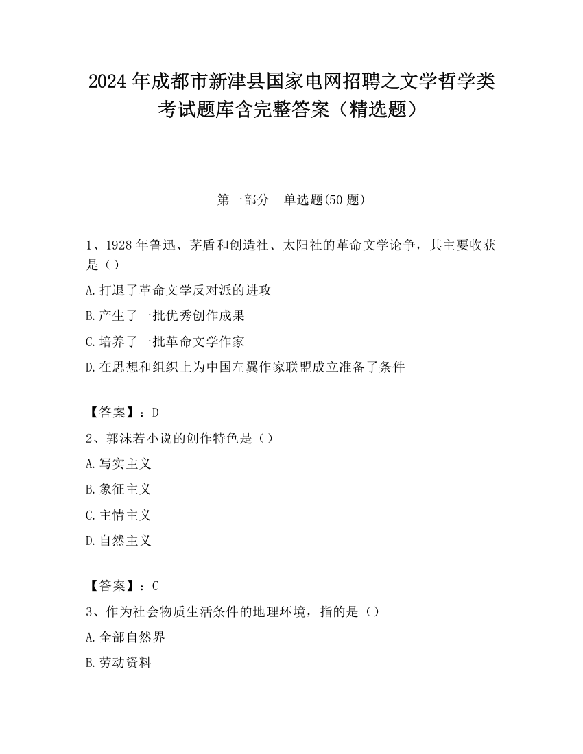 2024年成都市新津县国家电网招聘之文学哲学类考试题库含完整答案（精选题）