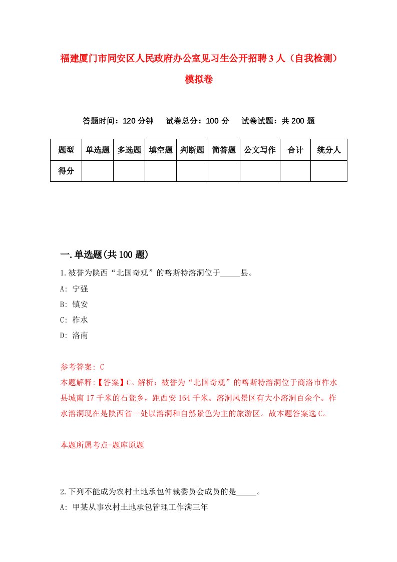 福建厦门市同安区人民政府办公室见习生公开招聘3人自我检测模拟卷第9套