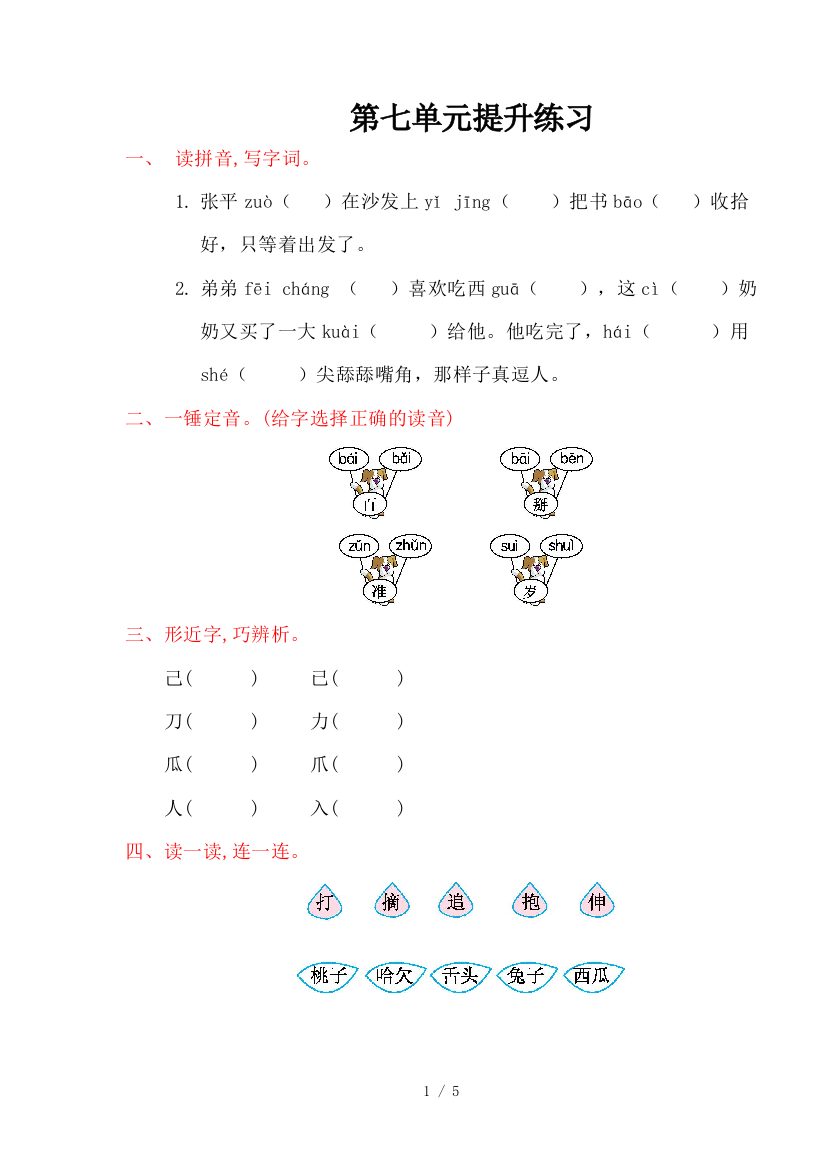 人教版一年级语文下第七单元提升练习题