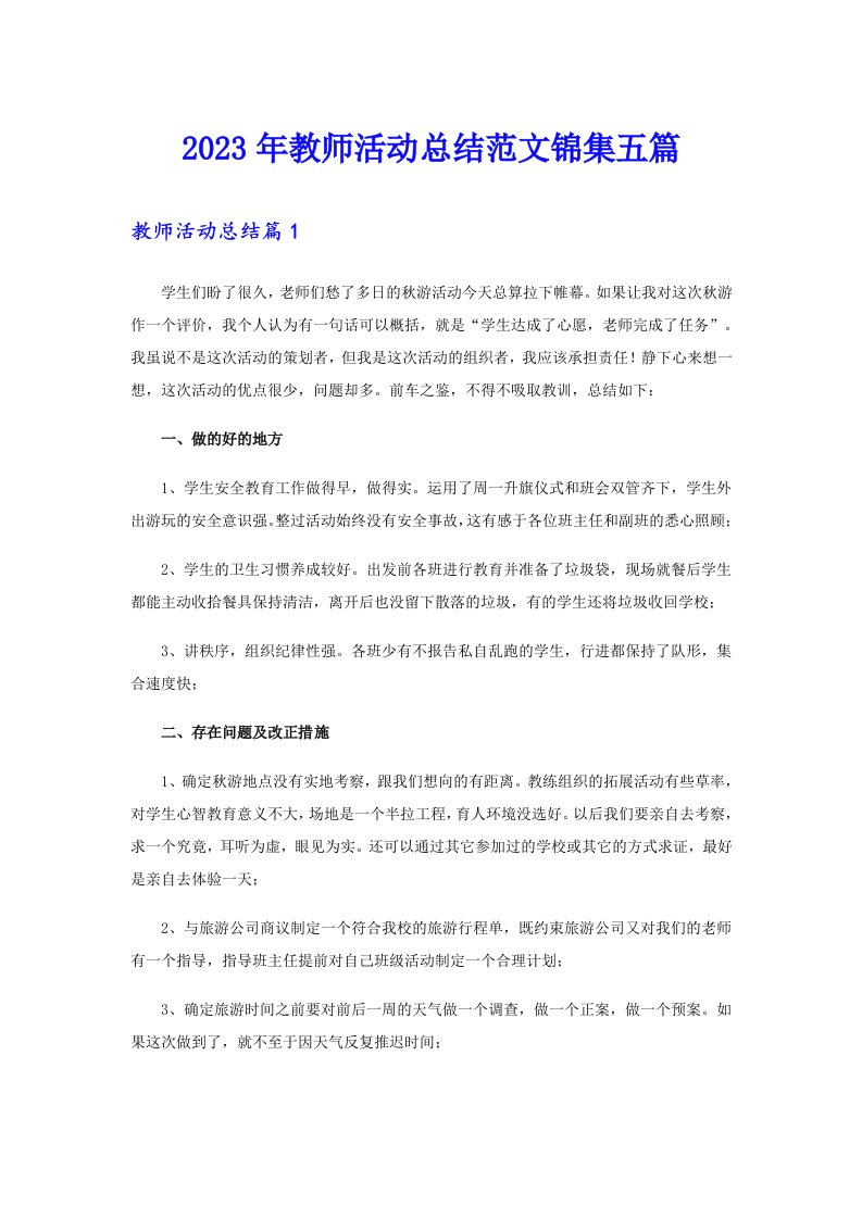 2023年教师活动总结范文锦集五篇