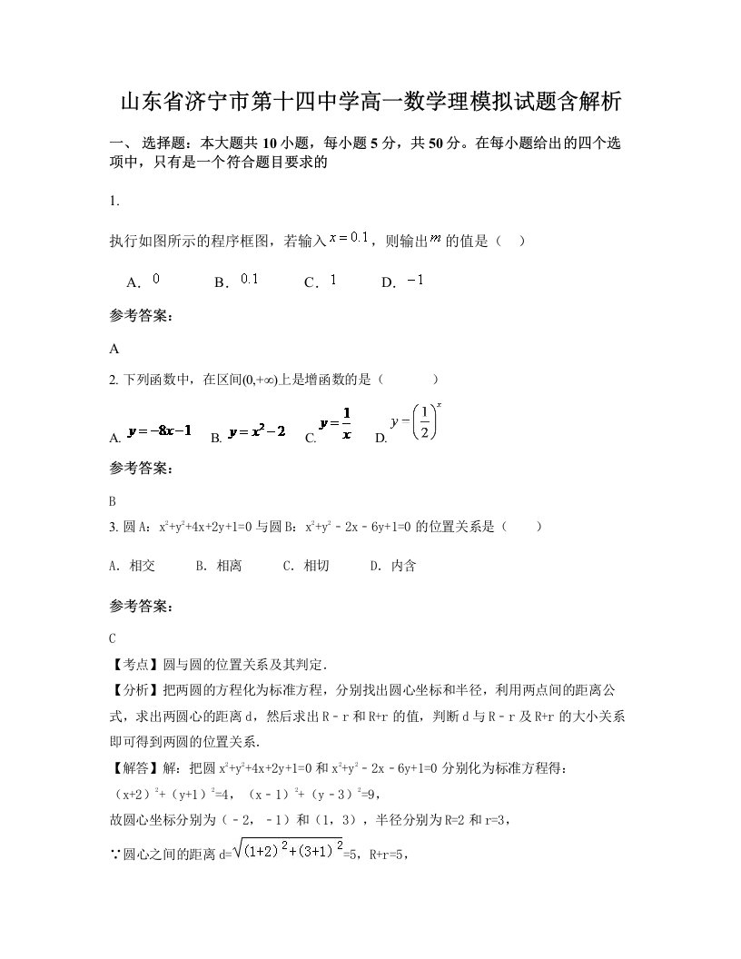 山东省济宁市第十四中学高一数学理模拟试题含解析