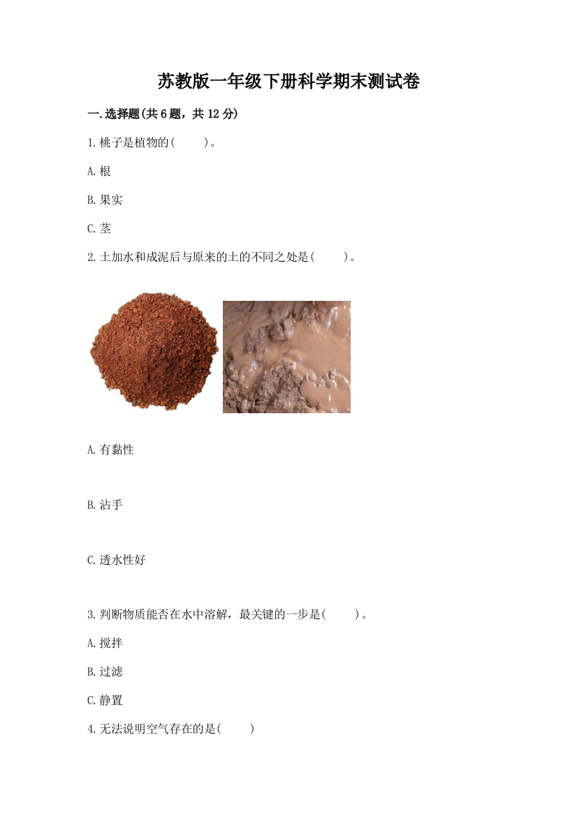 苏教版一年级下册科学期末测试卷附完整答案（有一套）