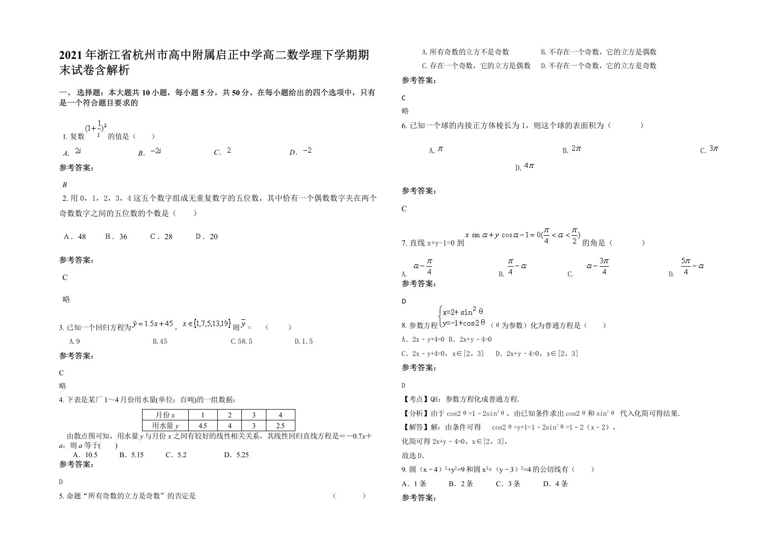 2021年浙江省杭州市高中附属启正中学高二数学理下学期期末试卷含解析