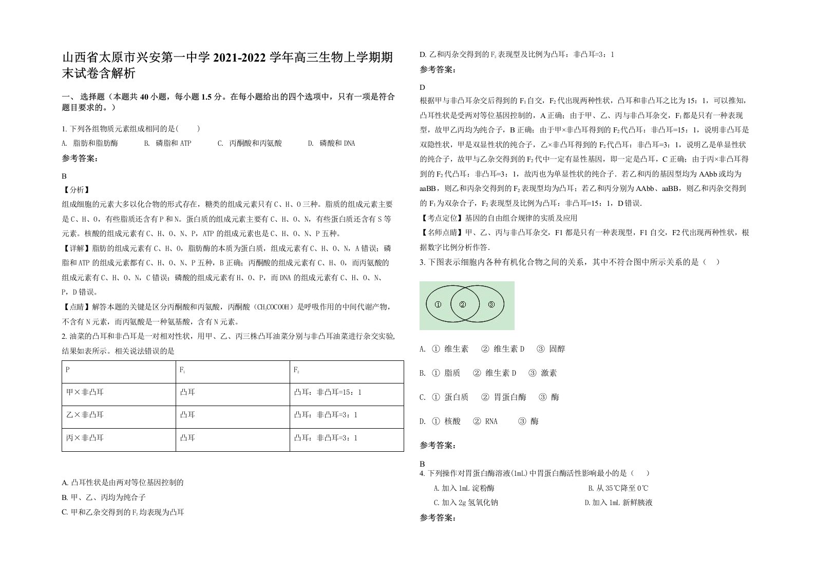 山西省太原市兴安第一中学2021-2022学年高三生物上学期期末试卷含解析