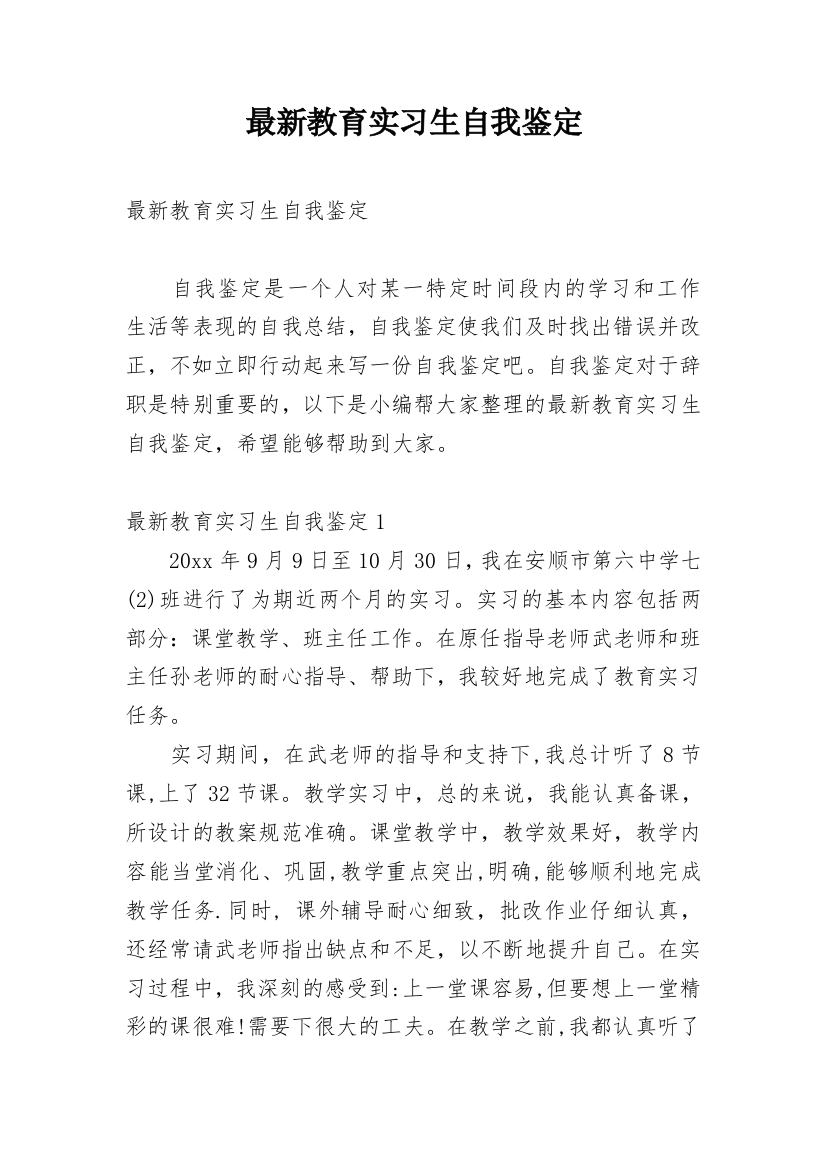 最新教育实习生自我鉴定_1