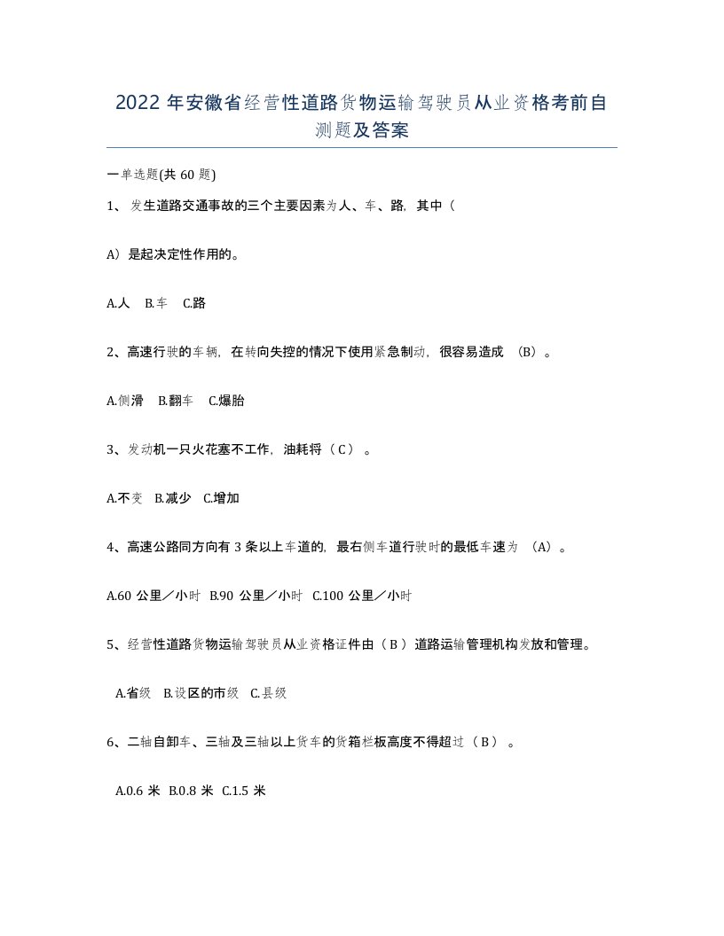 2022年安徽省经营性道路货物运输驾驶员从业资格考前自测题及答案