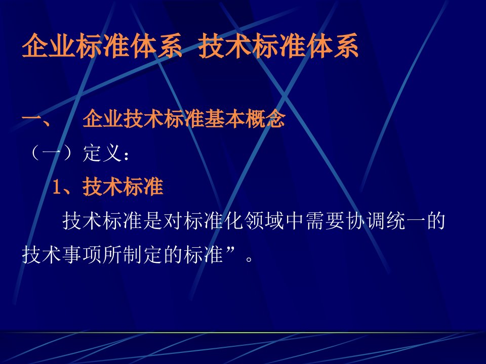 企业标准体系,技术标准体系的建设