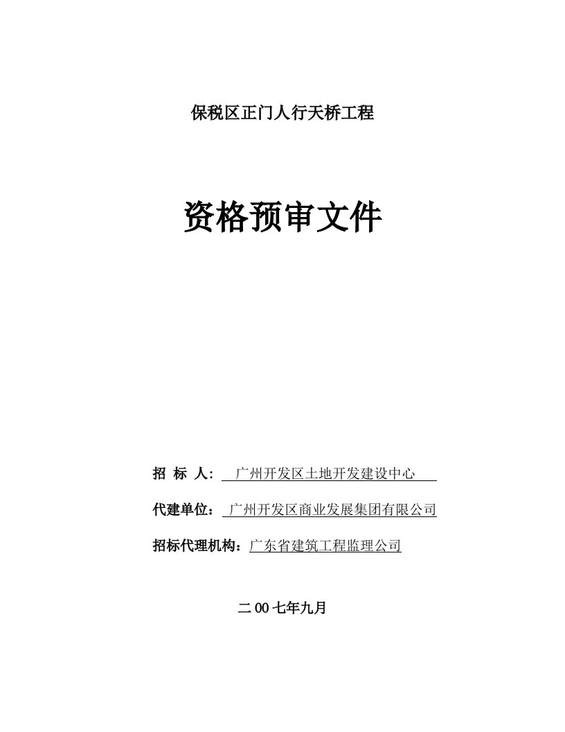 建筑工程管理-保税区正门人行天桥工程