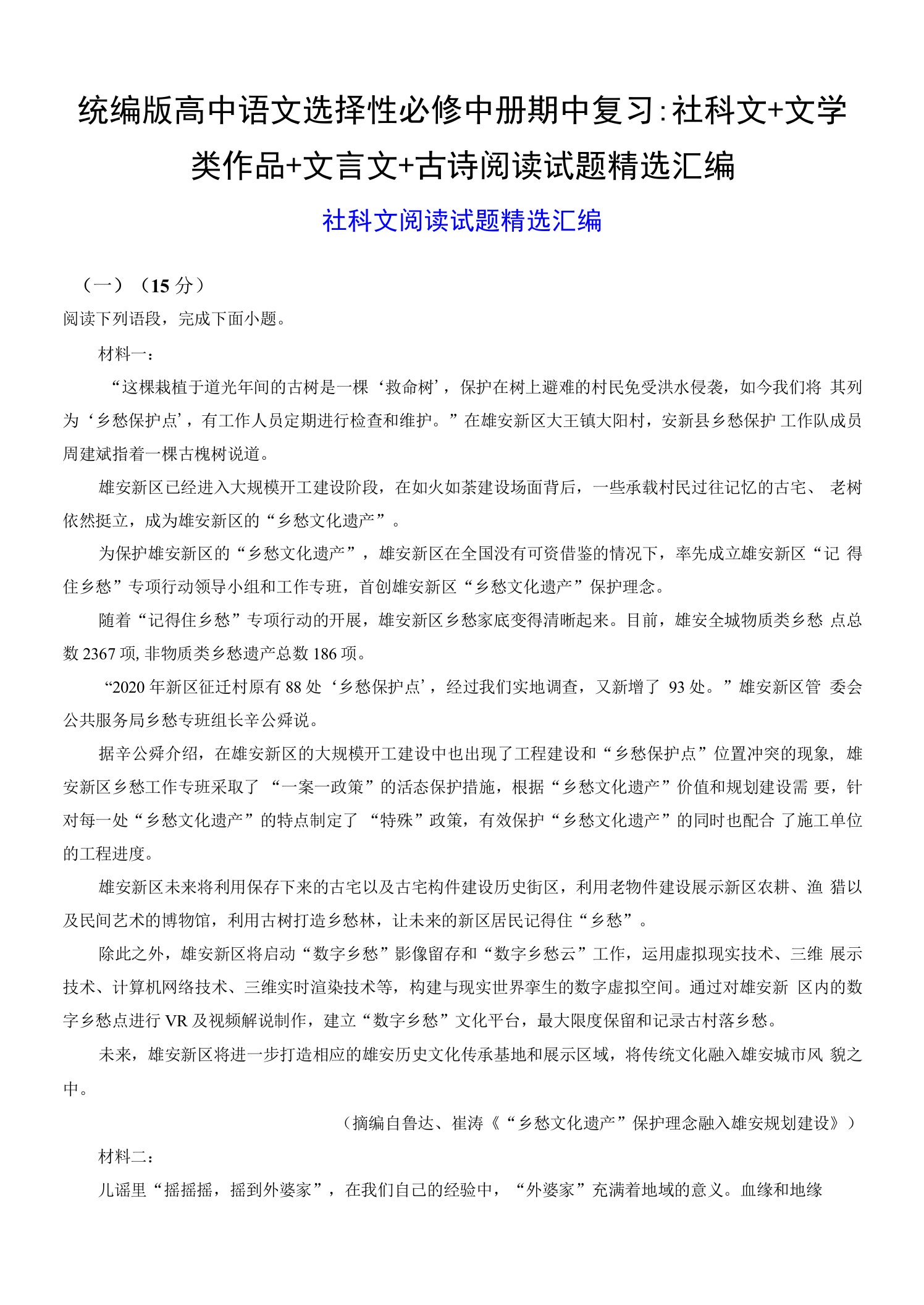 统编版高中语文选择性必修中册期中复习：社科文+文学类作品+文言文+古诗阅读