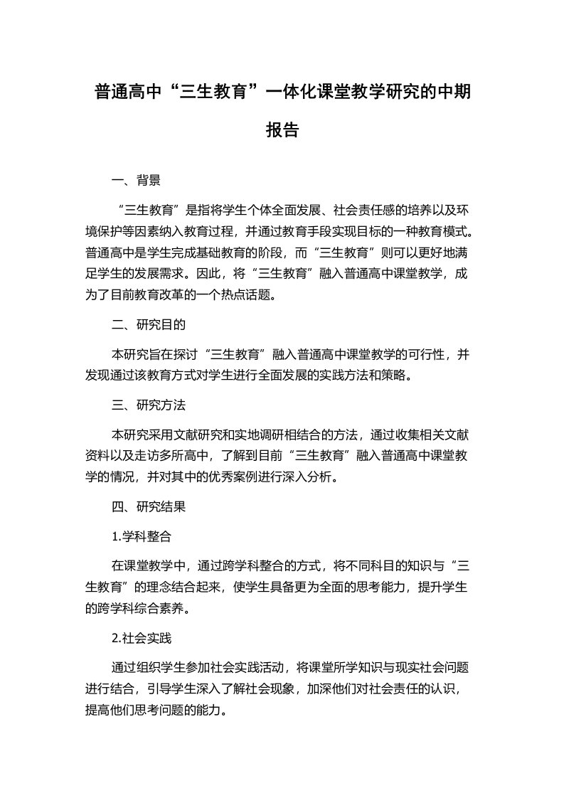 普通高中“三生教育”一体化课堂教学研究的中期报告