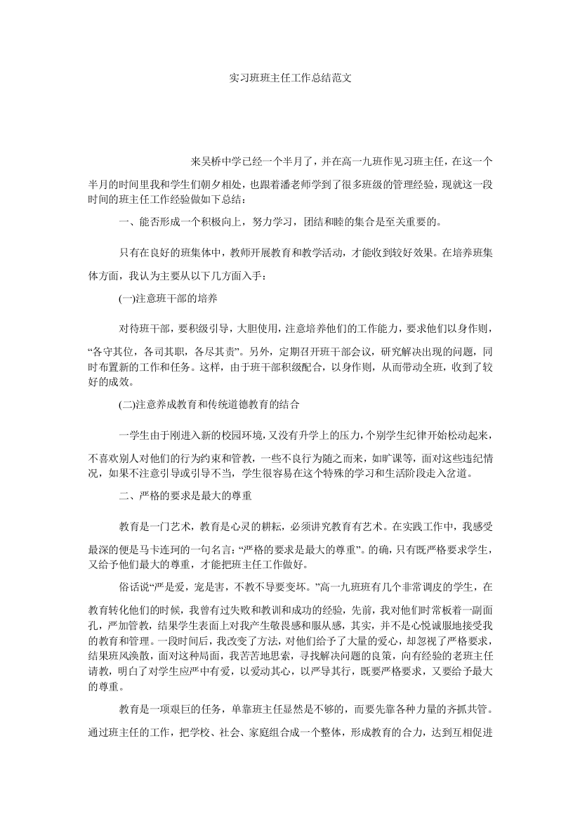 【小学中学教育精选】实习班班主任工作总结范文