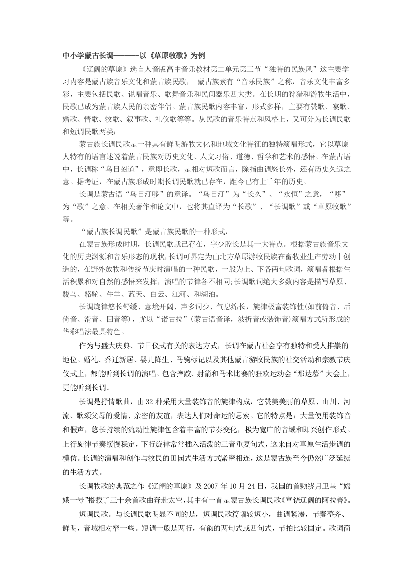 中小学蒙古长调-------以《草原牧歌》为例