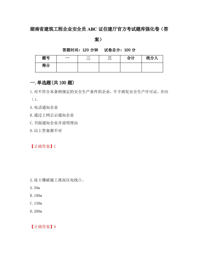 湖南省建筑工程企业安全员ABC证住建厅官方考试题库强化卷答案1