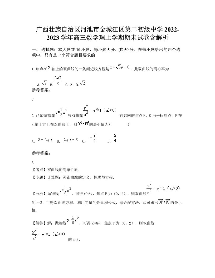 广西壮族自治区河池市金城江区第二初级中学2022-2023学年高三数学理上学期期末试卷含解析