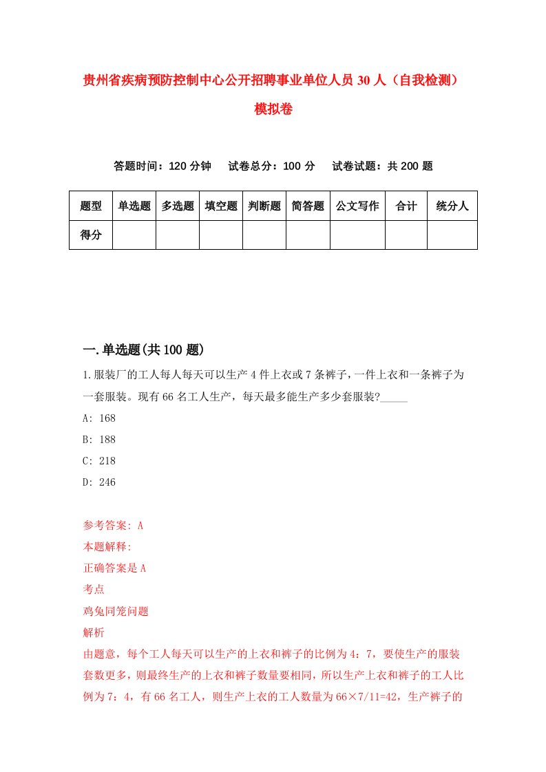 贵州省疾病预防控制中心公开招聘事业单位人员30人自我检测模拟卷第7套