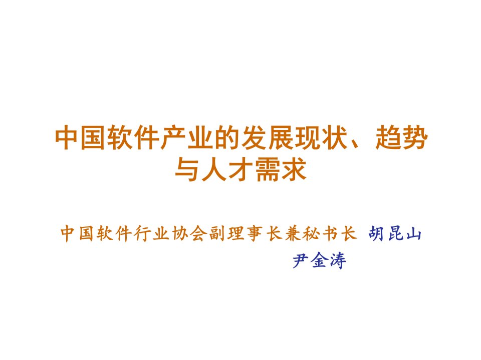 员工管理-中国软件产业的发展现状、趋势与人才需求1