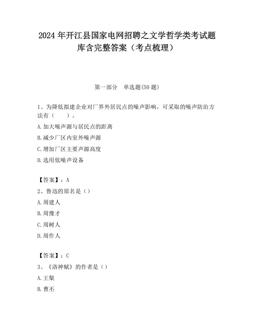 2024年开江县国家电网招聘之文学哲学类考试题库含完整答案（考点梳理）