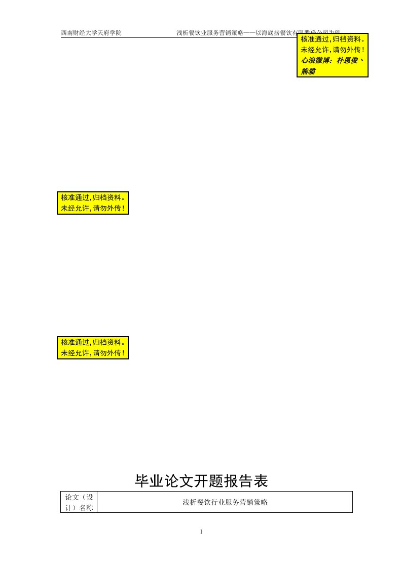 浅析餐饮行业服务营销策略开题报告表、文献综述