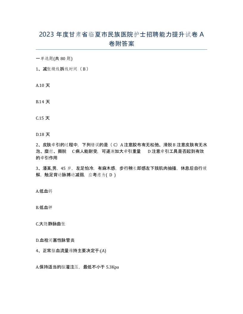 2023年度甘肃省临夏市民族医院护士招聘能力提升试卷A卷附答案