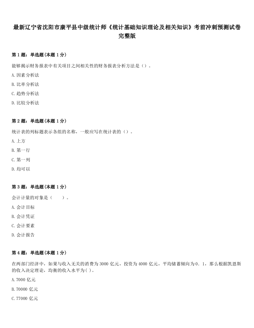 最新辽宁省沈阳市康平县中级统计师《统计基础知识理论及相关知识》考前冲刺预测试卷完整版