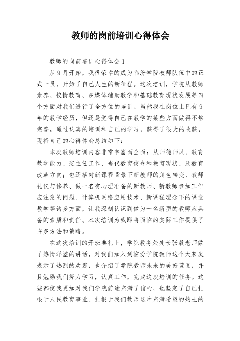 教师的岗前培训心得体会_1