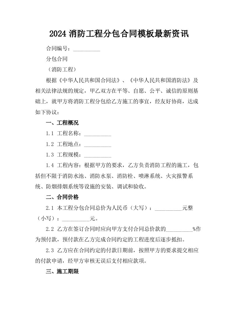 2024消防工程分包合同模板最新资讯