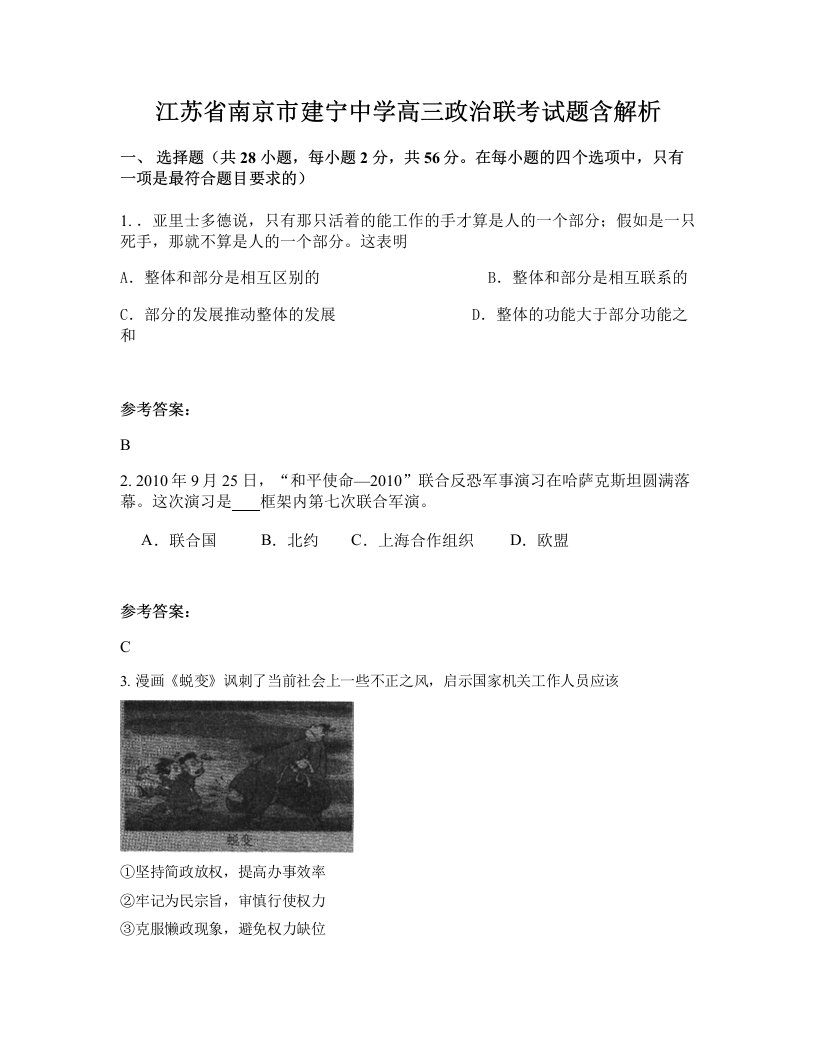 江苏省南京市建宁中学高三政治联考试题含解析