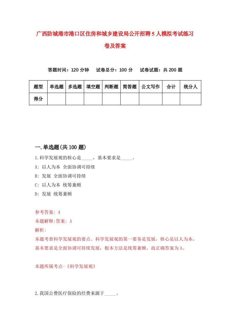 广西防城港市港口区住房和城乡建设局公开招聘5人模拟考试练习卷及答案第2期