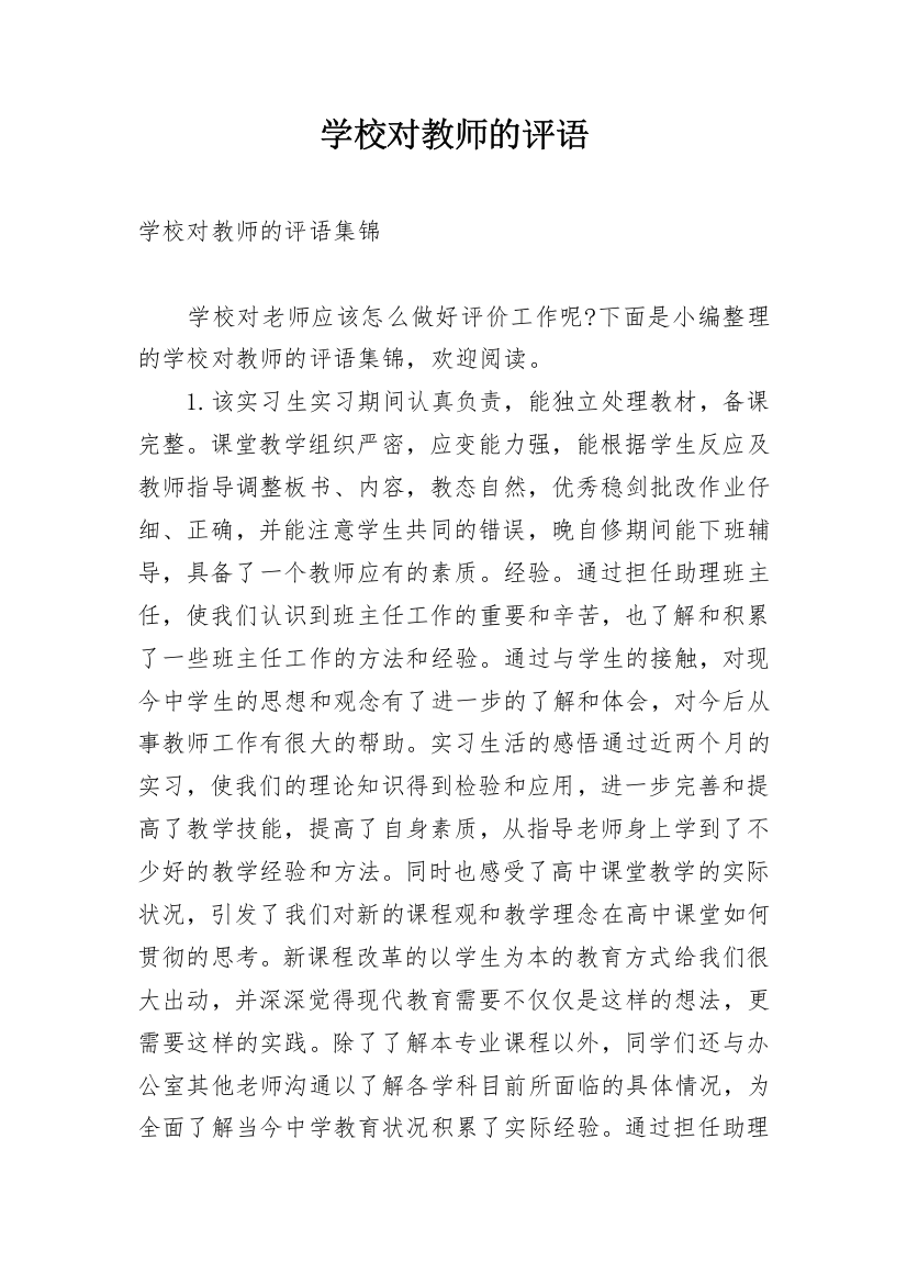 学校对教师的评语_2