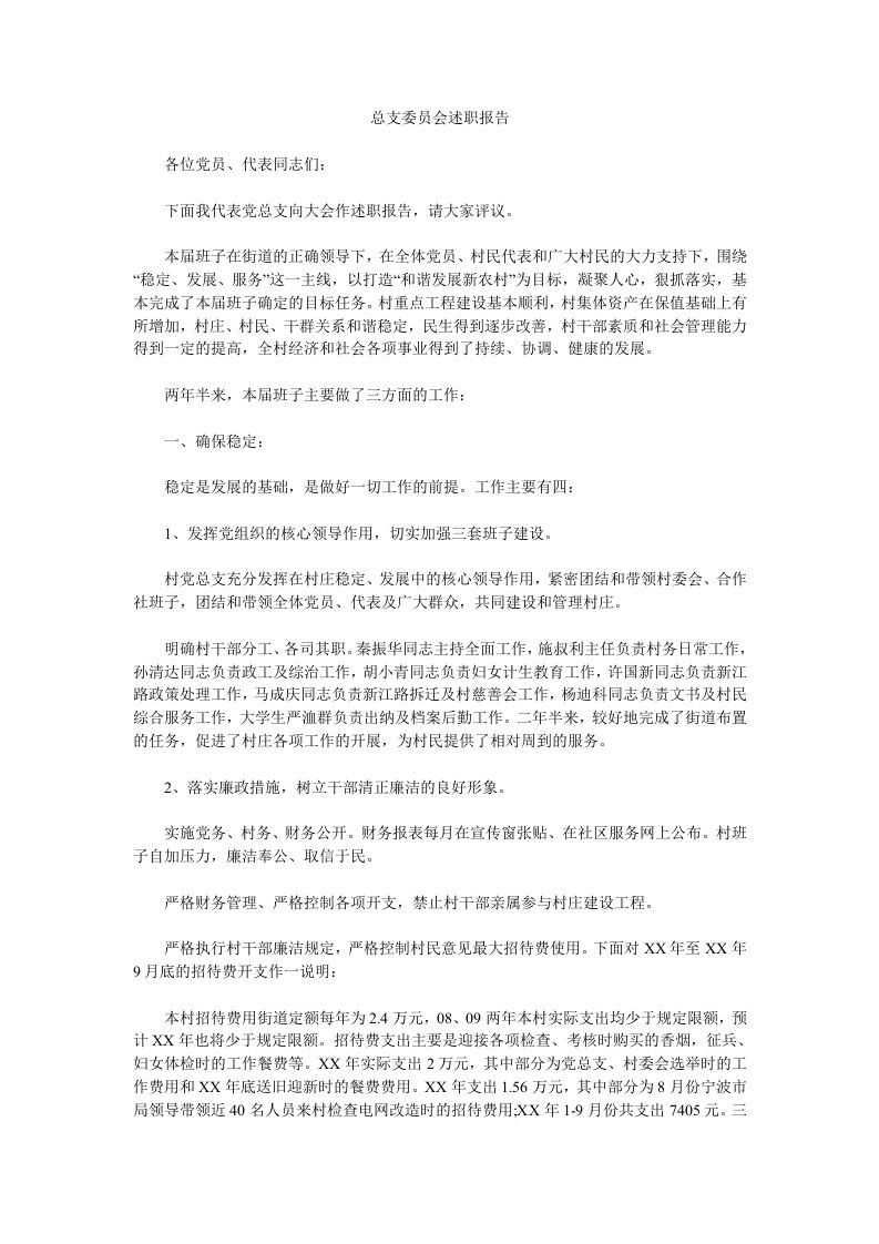 总支委员会述职报告.doc