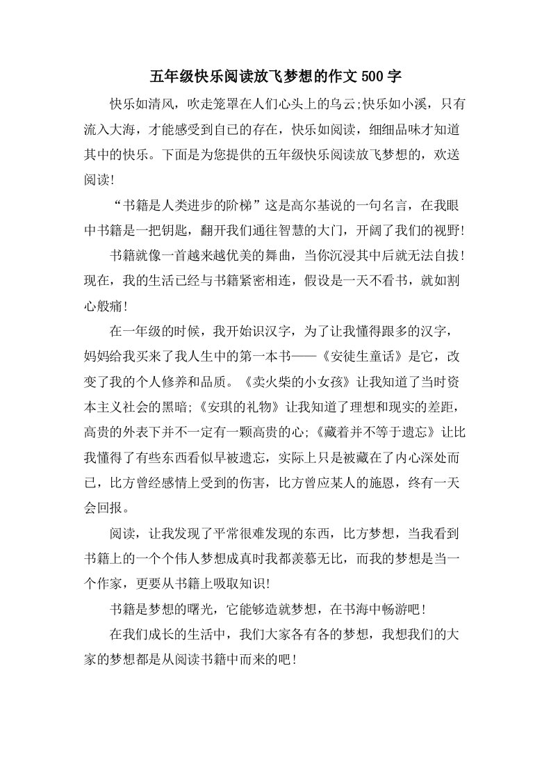 五年级快乐阅读放飞梦想的作文500字