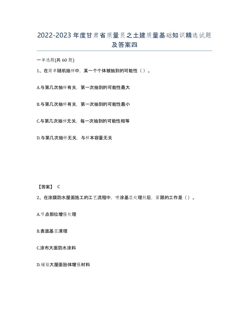 2022-2023年度甘肃省质量员之土建质量基础知识试题及答案四