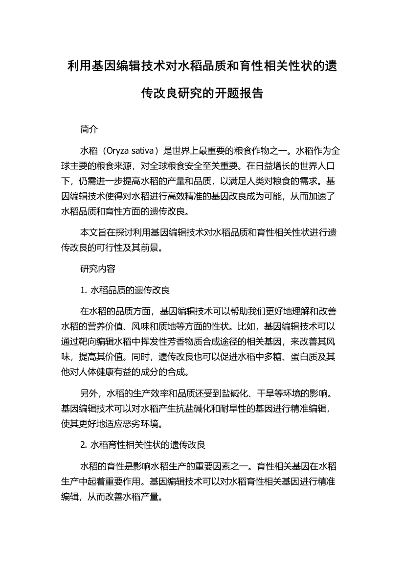 利用基因编辑技术对水稻品质和育性相关性状的遗传改良研究的开题报告