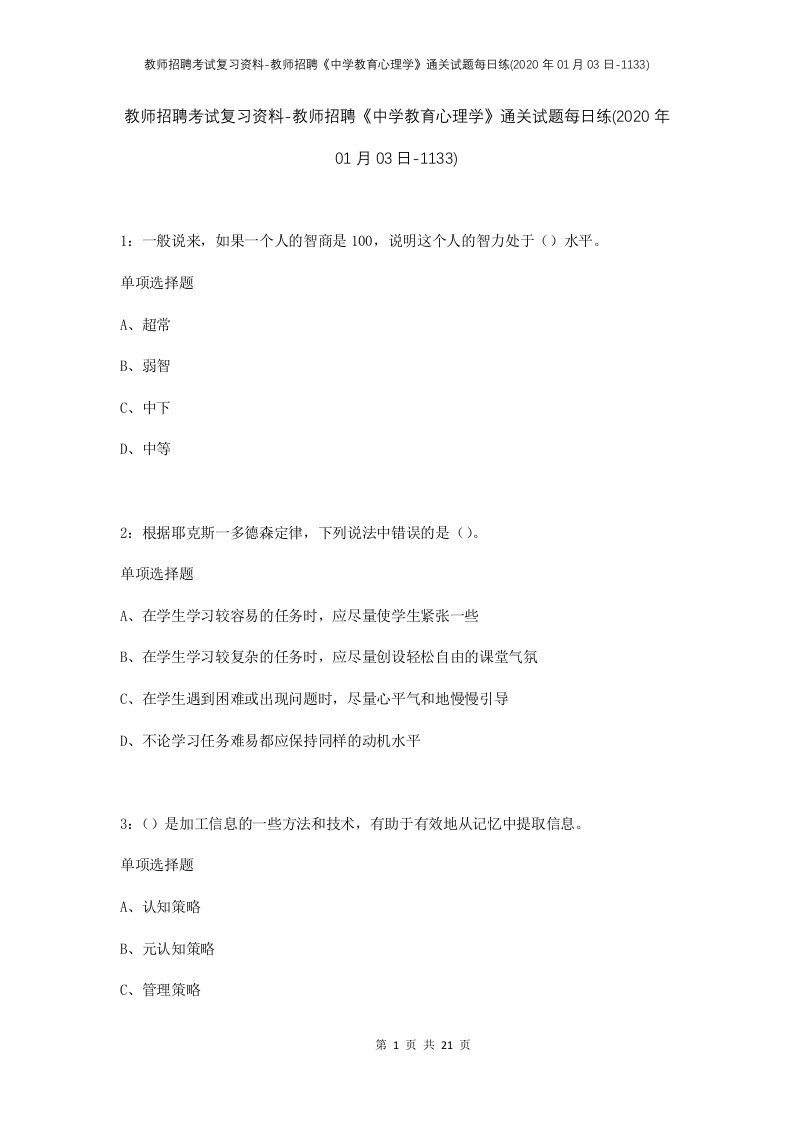 教师招聘考试复习资料-教师招聘中学教育心理学通关试题每日练2020年01月03日-1133