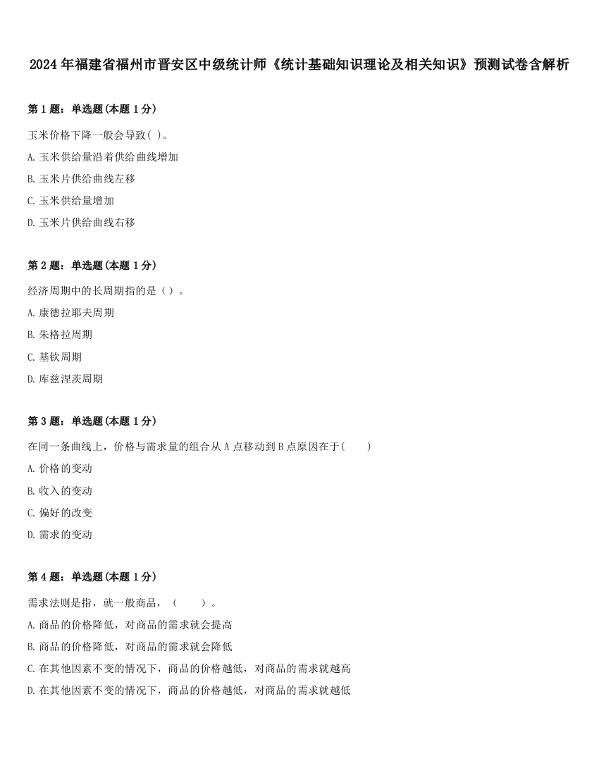 2024年福建省福州市晋安区中级统计师《统计基础知识理论及相关知识》预测试卷含解析