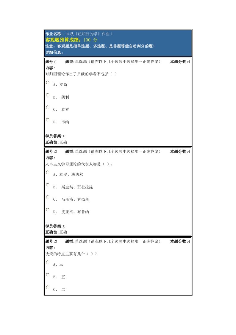 14秋《组织行为学》作业1试题及答案