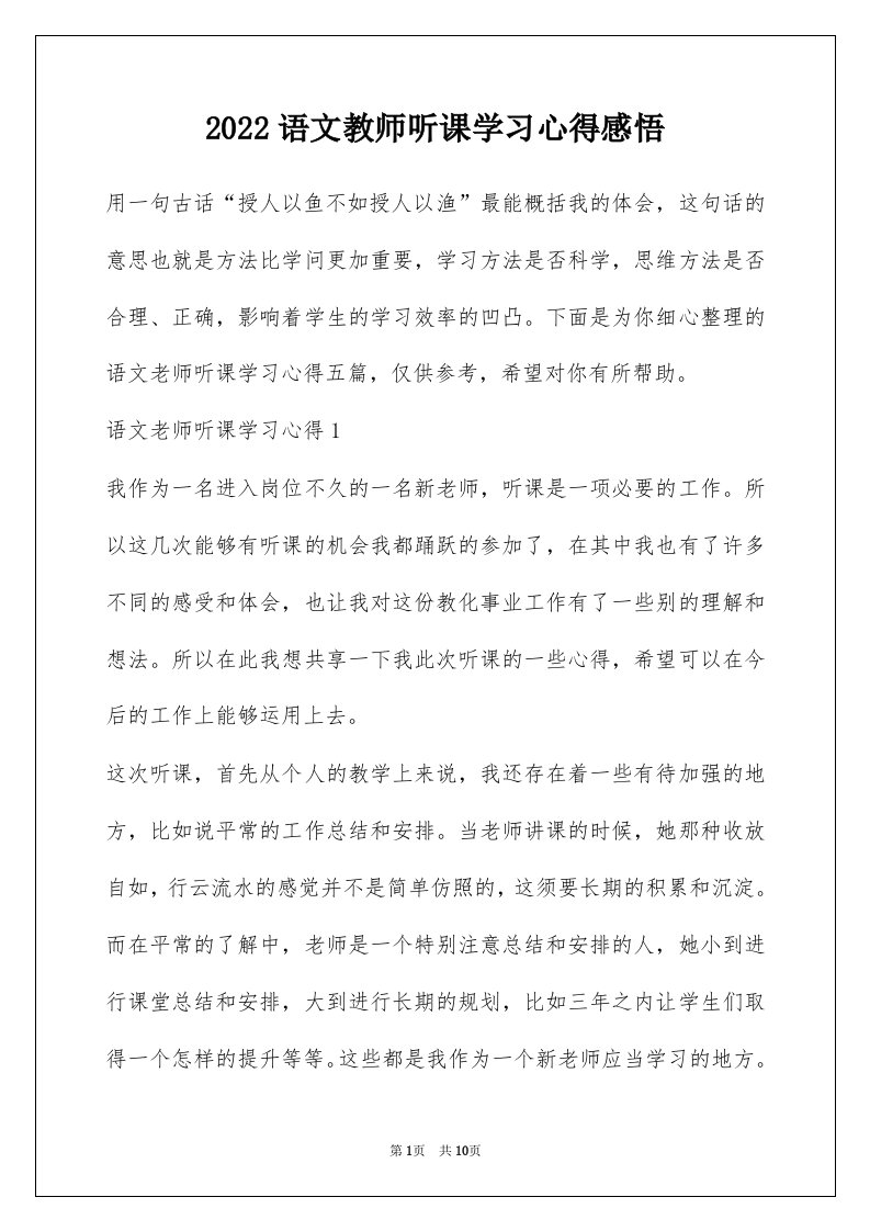 2022语文教师听课学习心得感悟