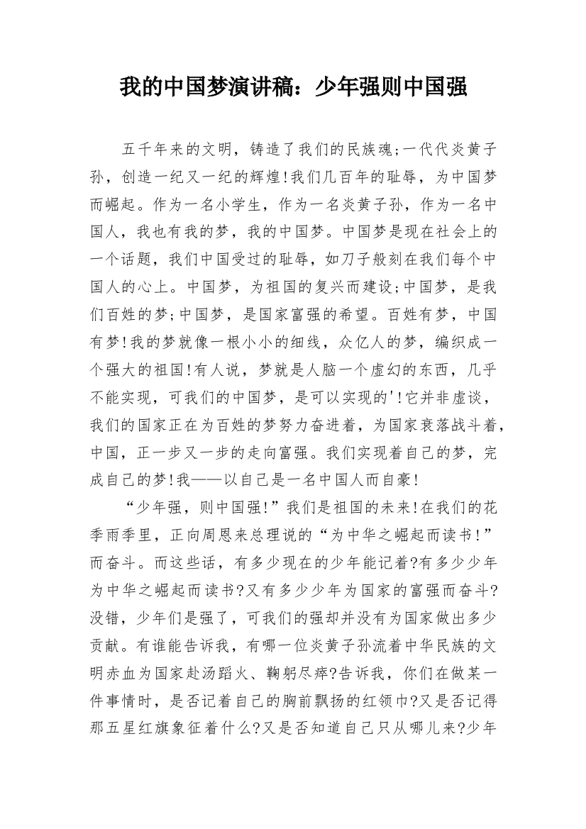 我的中国梦演讲稿：少年强则中国强