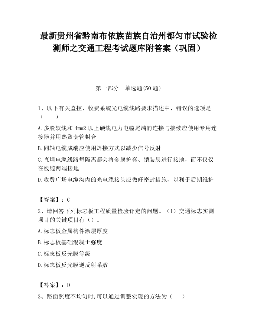 最新贵州省黔南布依族苗族自治州都匀市试验检测师之交通工程考试题库附答案（巩固）