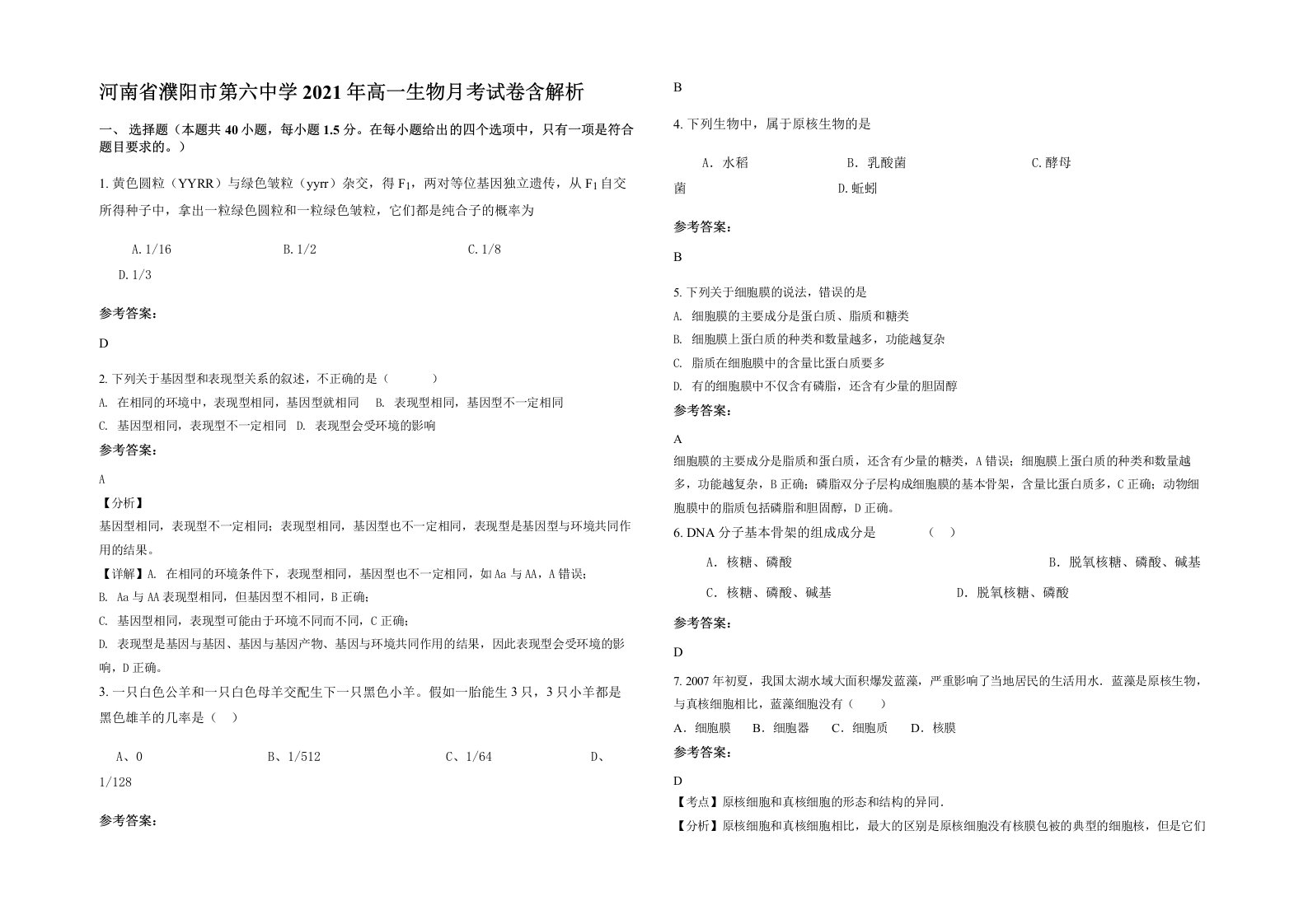 河南省濮阳市第六中学2021年高一生物月考试卷含解析