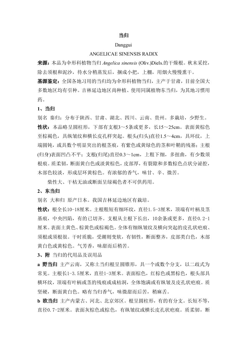 当归基源鉴别及鉴别炮制