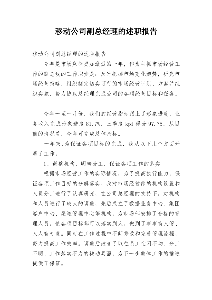 移动公司副总经理的述职报告