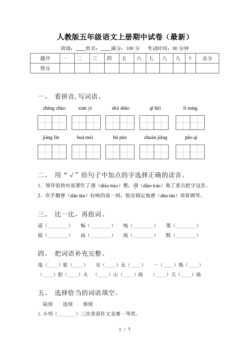 人教版五年级语文上册期中试卷(最新)